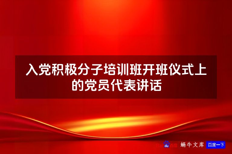 入党积极分子培训班开班仪式上的党员代表讲话