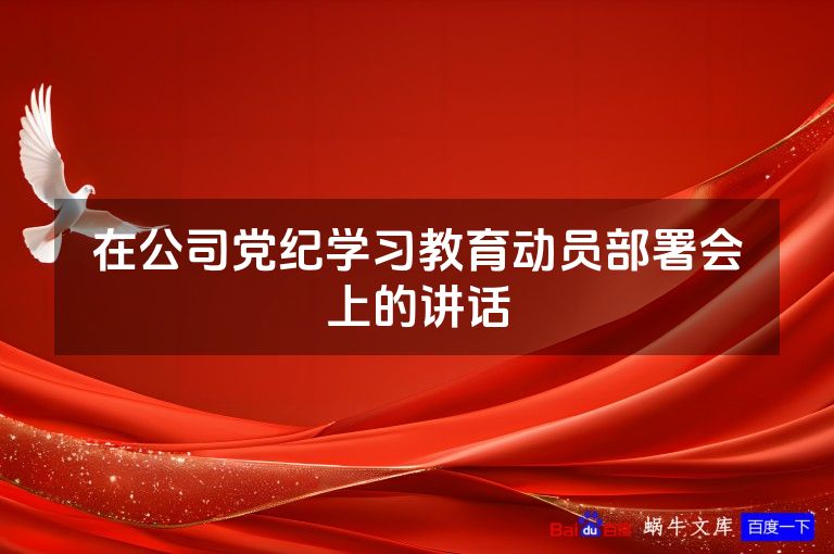 在公司党纪学习教育动员部署会上的讲话