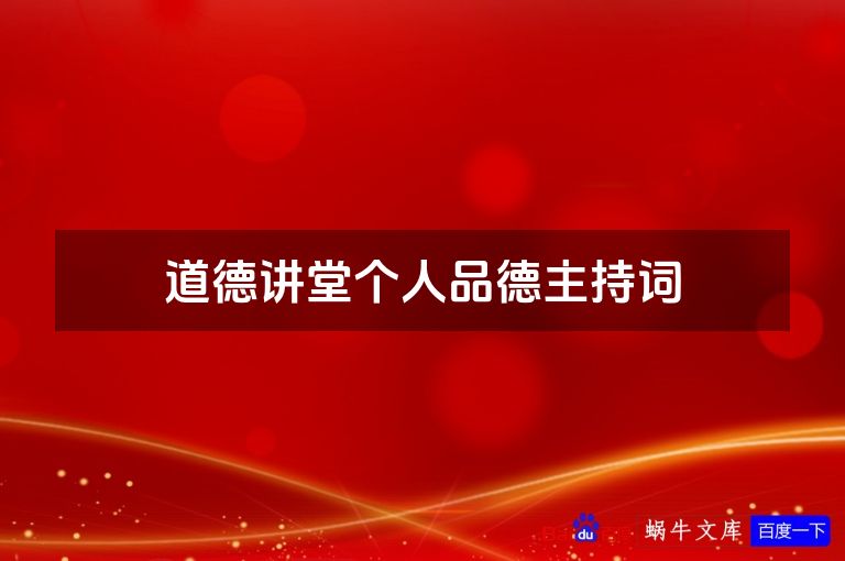 道德讲堂个人品德主持词
