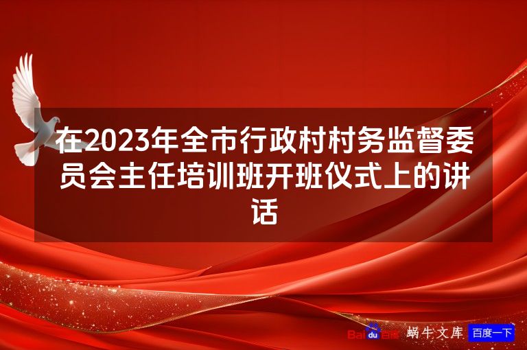 在2023年全市行政村村务监督委员会主任培训班开班仪式上的讲话