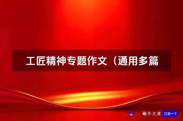 工匠精神专题作文(通用多篇