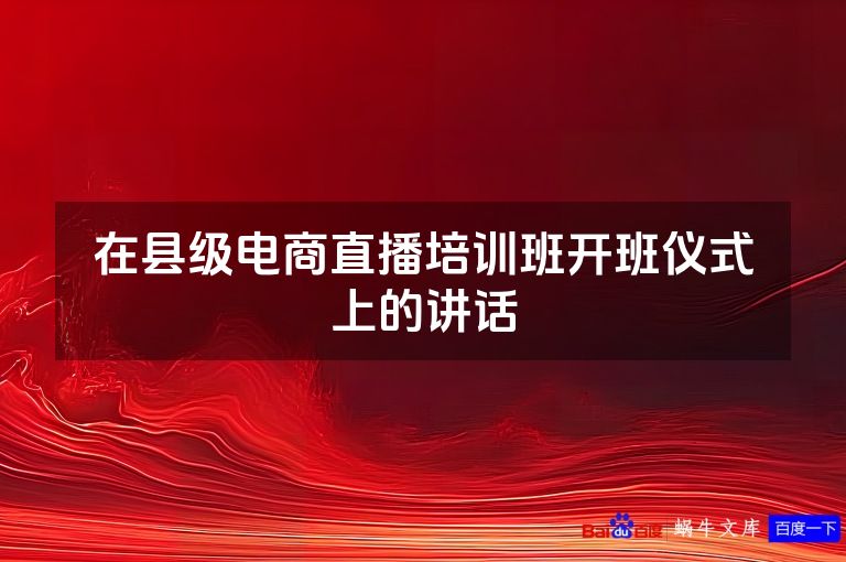 在县级电商直播培训班开班仪式上的讲话