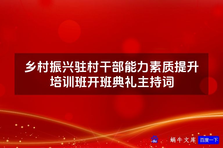 乡村振兴驻村干部能力素质提升培训班开班典礼主持词