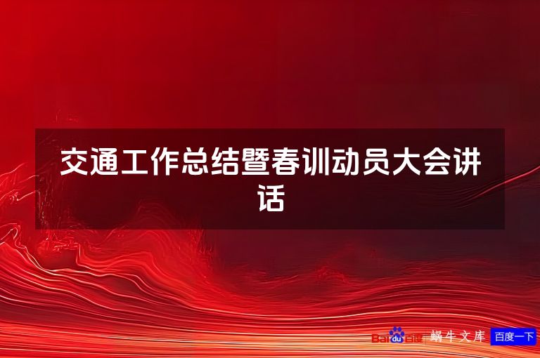 交通工作总结暨春训动员大会讲话
