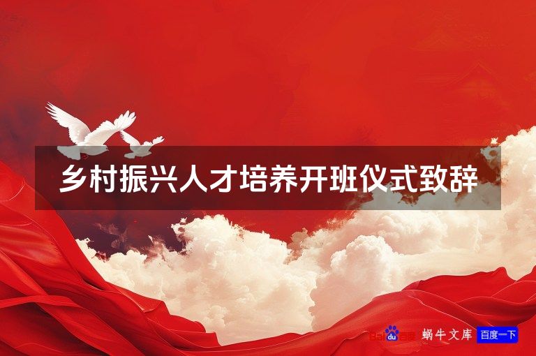 乡村振兴人才培养开班仪式致辞