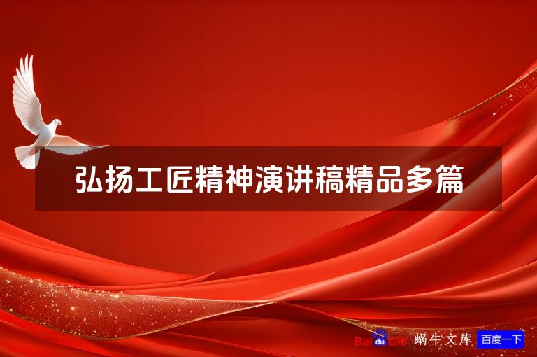 弘扬工匠精神演讲稿精品多篇