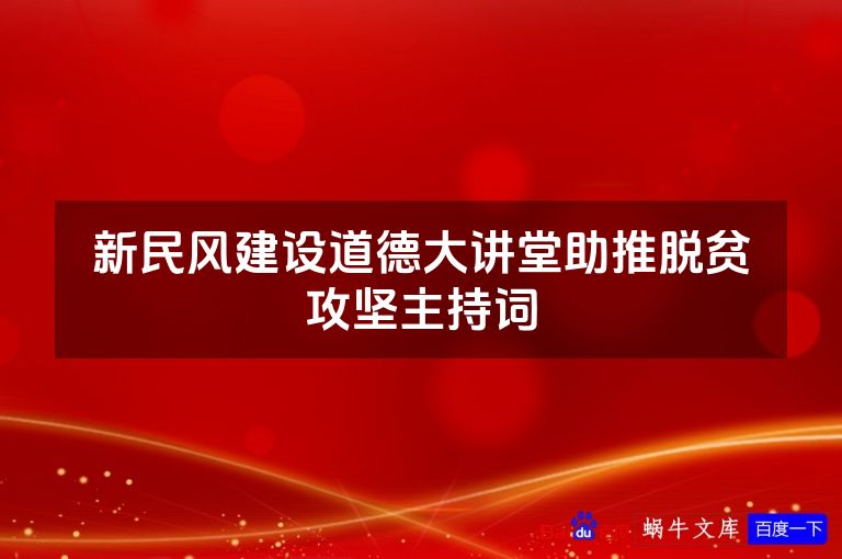 新民风建设道德大讲堂助推脱贫攻坚主持词