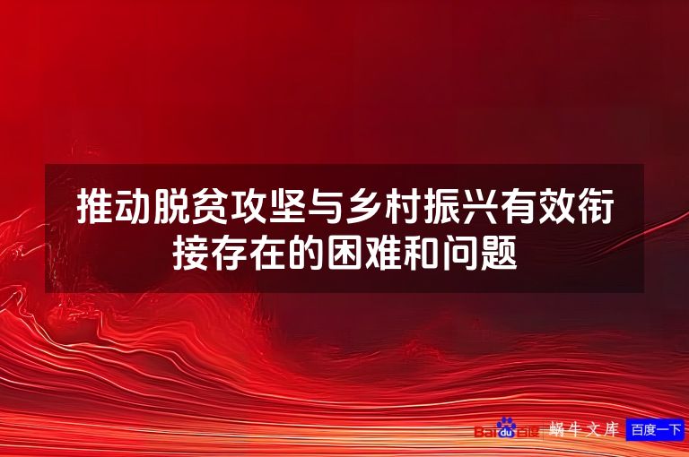 推动脱贫攻坚与乡村振兴有效衔接存在的困难和问题
