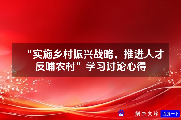 “实施乡村振兴战略,推进人才反哺农村”学习讨论心得