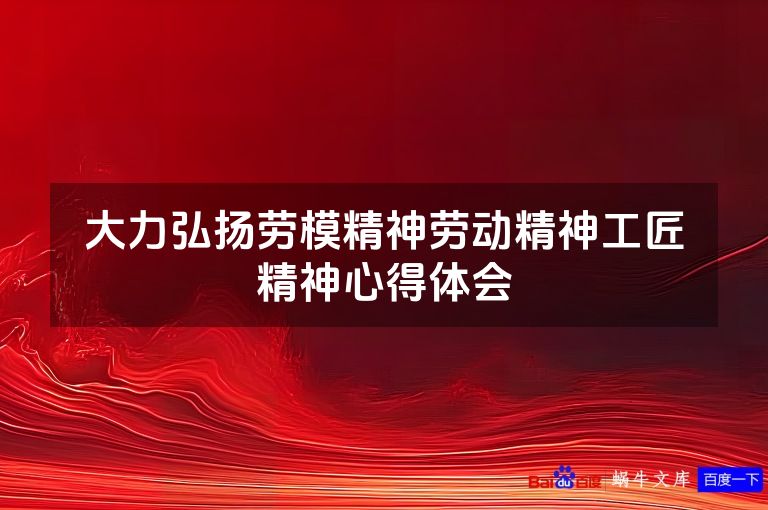 大力弘扬劳模精神劳动精神工匠精神心得体会