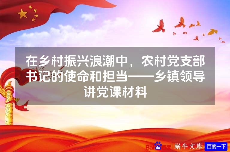 在乡村振兴浪潮中,农村党支部书记的使命和担当——乡镇领导讲党课材料