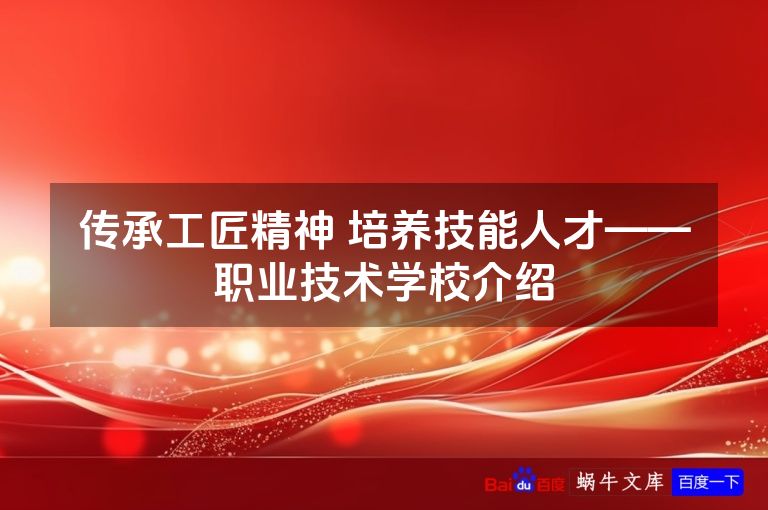 传承工匠精神 培养技能人才——职业技术学校介绍