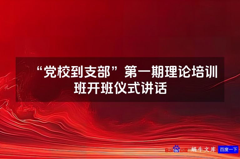 “党校到支部”第一期理论培训班开班仪式讲话