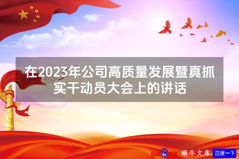 在2023年公司高质量发展暨真抓实干动员大会上的讲话