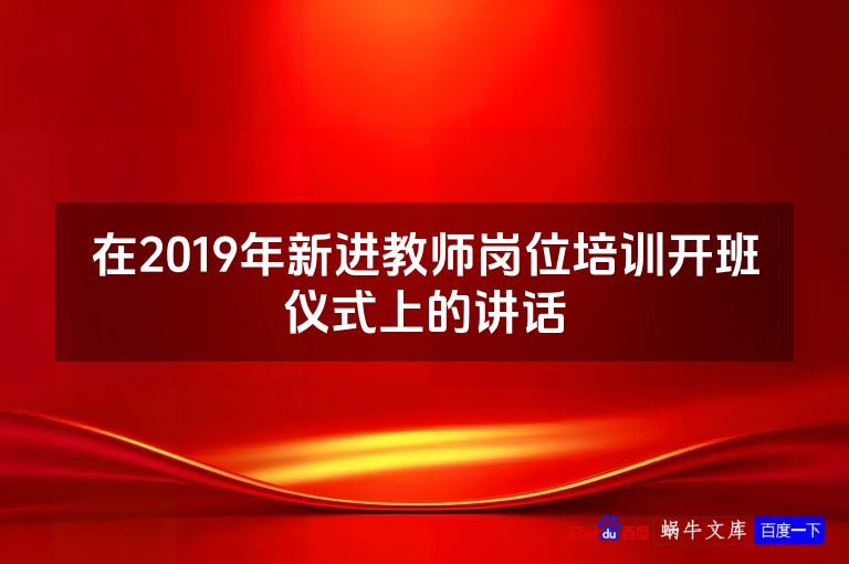 在2019年新进教师岗位培训开班仪式上的讲话