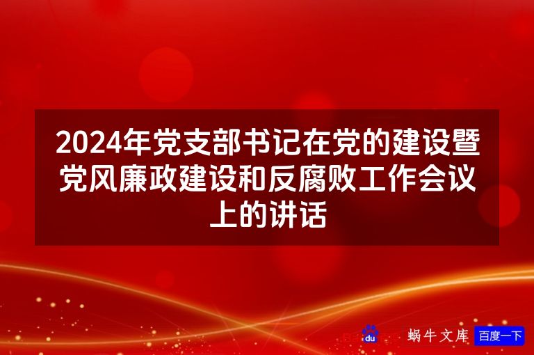 2024年党支部书记在党的建设暨党风廉政建设和反腐败工作会议上的讲话