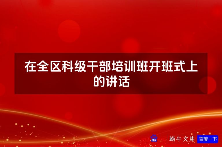 在全区科级干部培训班开班式上的讲话
