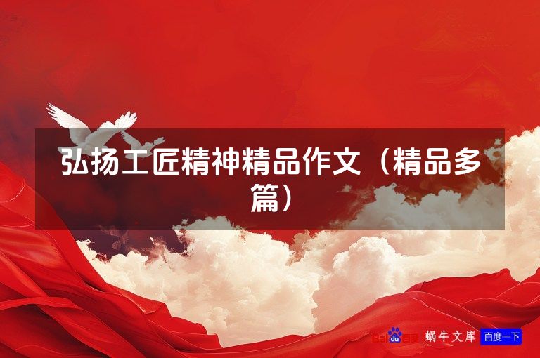 弘扬工匠精神精品作文(精品多篇)