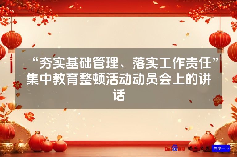 “夯实基础管理、落实工作责任”集中教育整顿活动动员会上的讲话