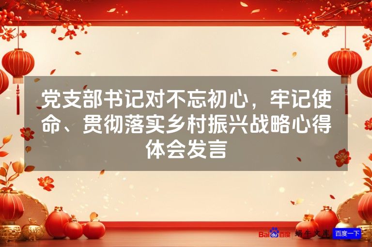 党支部书记对不忘初心,牢记使命、贯彻落实乡村振兴战略心得体会发言