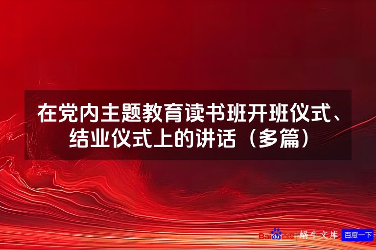 在党内主题教育读书班开班仪式、结业仪式上的讲话(多篇)