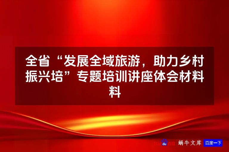 全省“发展全域旅游,助力乡村振兴培”专题培训讲座体会材料料