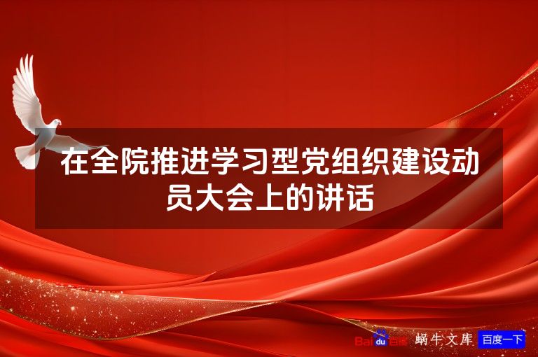 在全院推进学习型党组织建设动员大会上的讲话