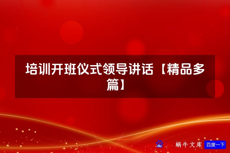 培训开班仪式领导讲话【精品多篇】