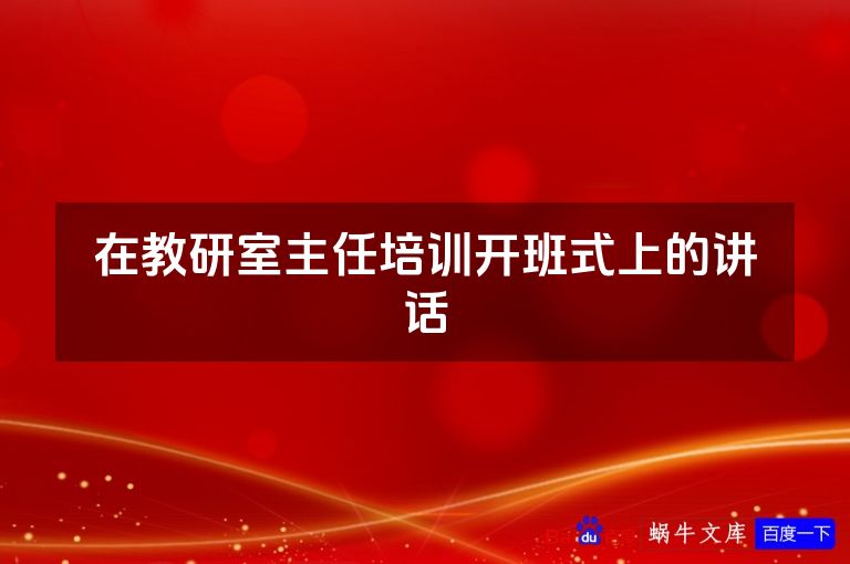 在教研室主任培训开班式上的讲话