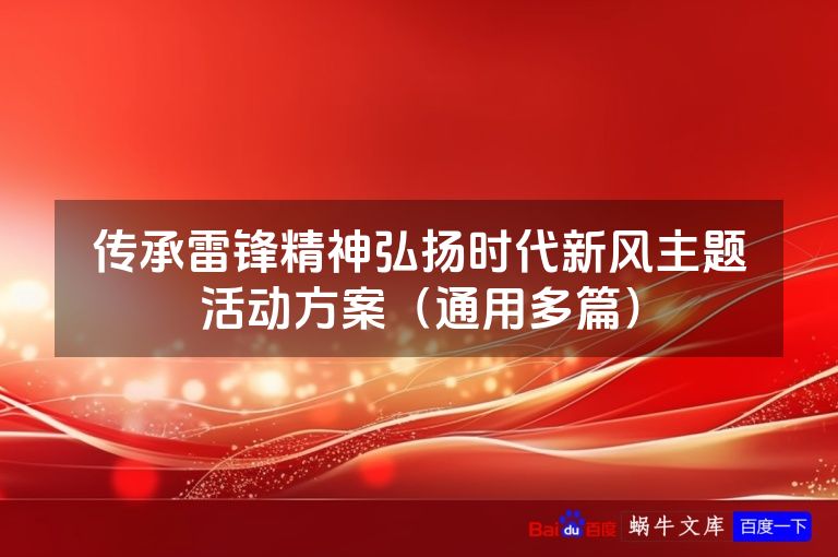 传承雷锋精神弘扬时代新风主题活动方案(通用多篇)