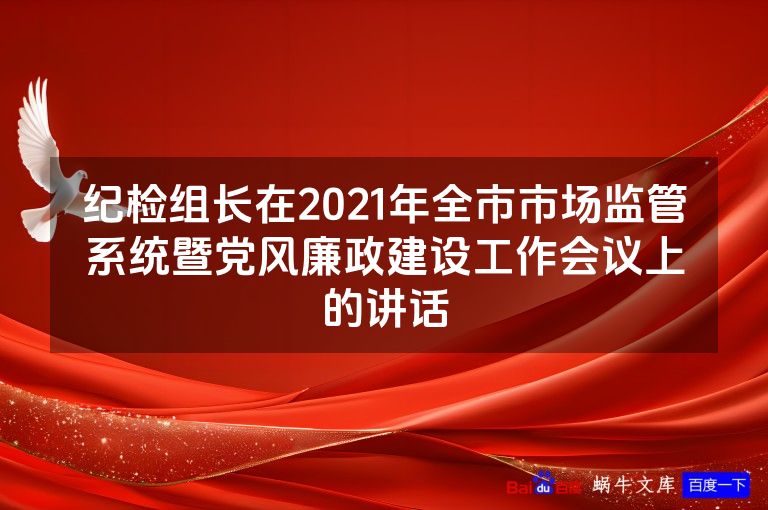 纪检组长在2021年全市市场监管系统暨党风廉政建设工作会议上的讲话