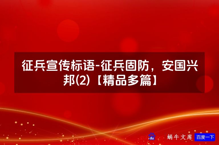 征兵宣传标语-征兵固防,安国兴邦(2)【精品多篇】