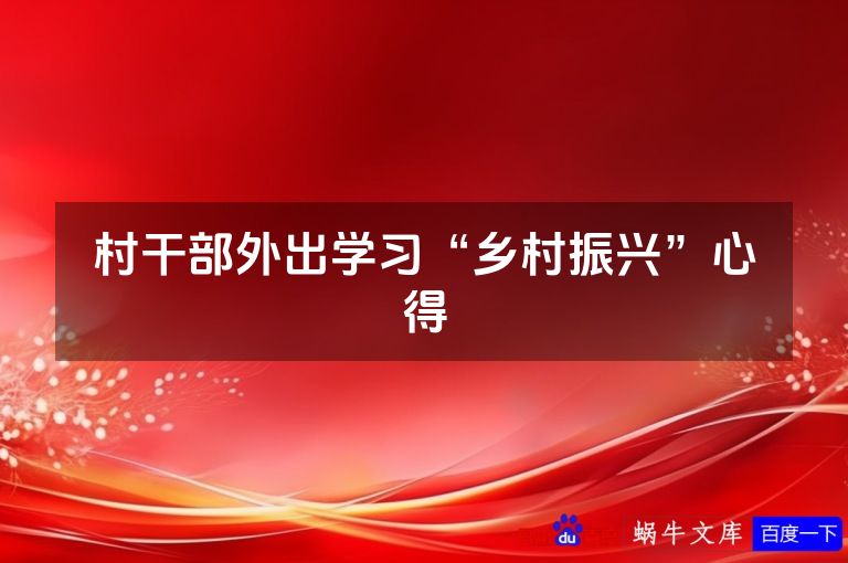 村干部外出学习“乡村振兴”心得