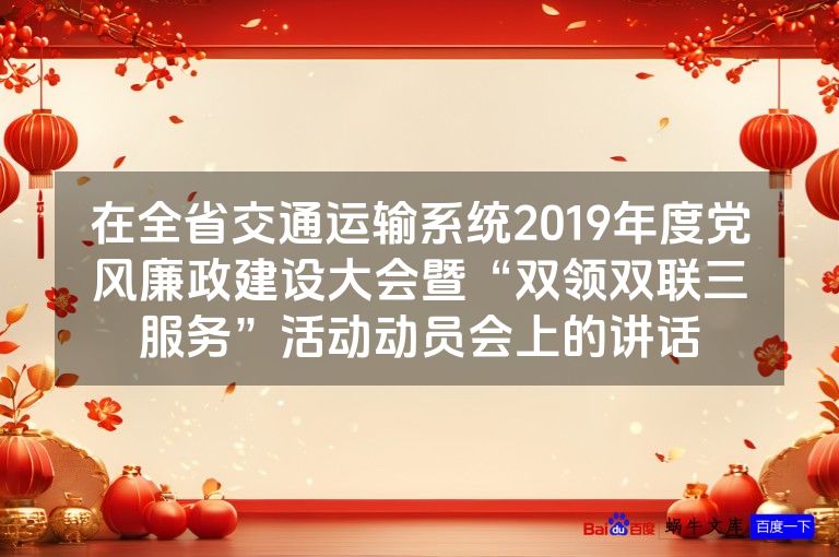 在全省交通运输系统2019年度党风廉政建设大会暨“双领双联三服务”活动动员会上的讲话