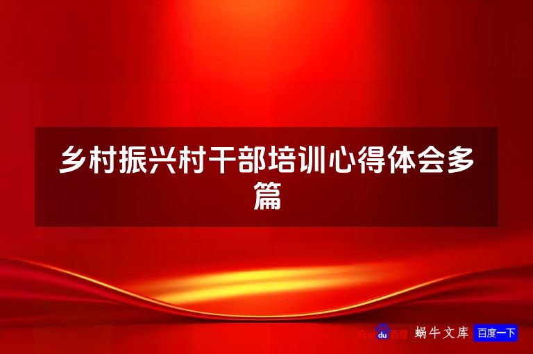 乡村振兴村干部培训心得体会多篇
