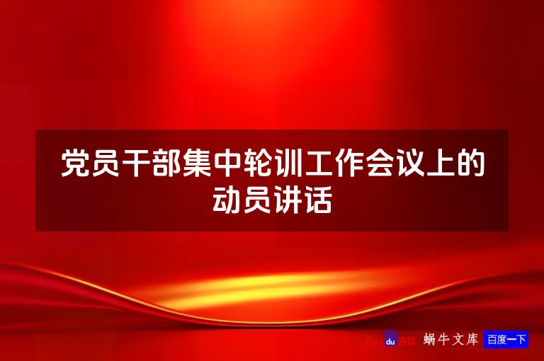党员干部集中轮训工作会议上的动员讲话