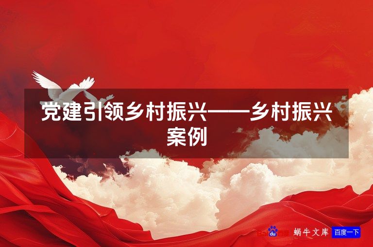党建引领乡村振兴——乡村振兴案例