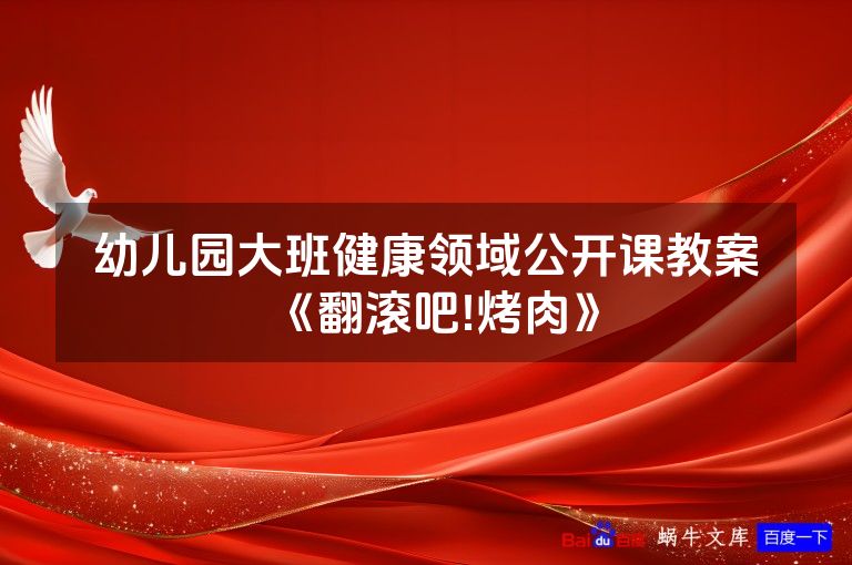 幼儿园大班健康领域公开课教案《翻滚吧!烤肉》