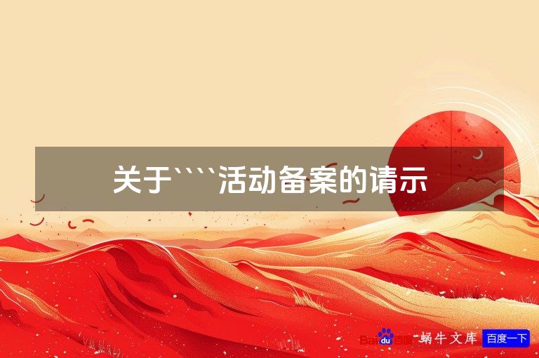 关于````活动备案的请示