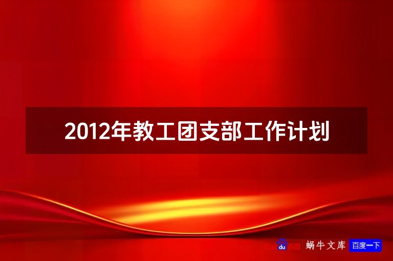 2012年教工团支部工作计划