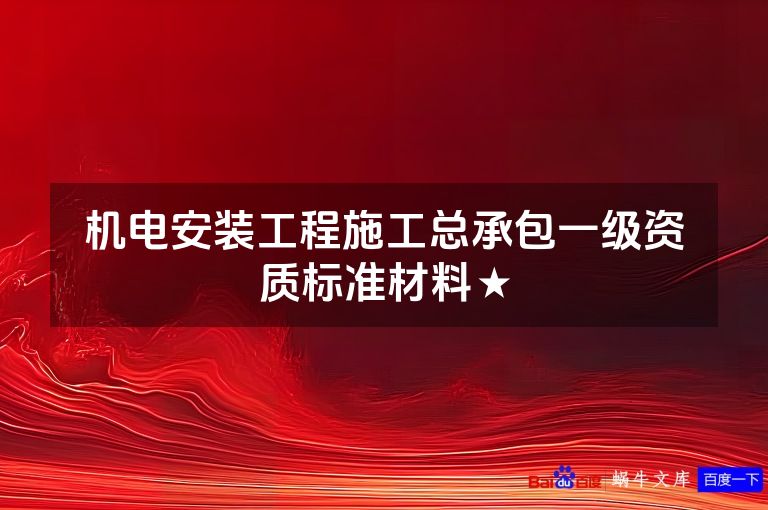 机电安装工程施工总承包一级资质标准材料★