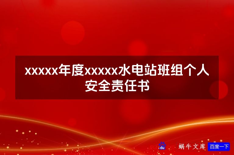 xxxxx年度xxxxx水电站班组个人安全责任书