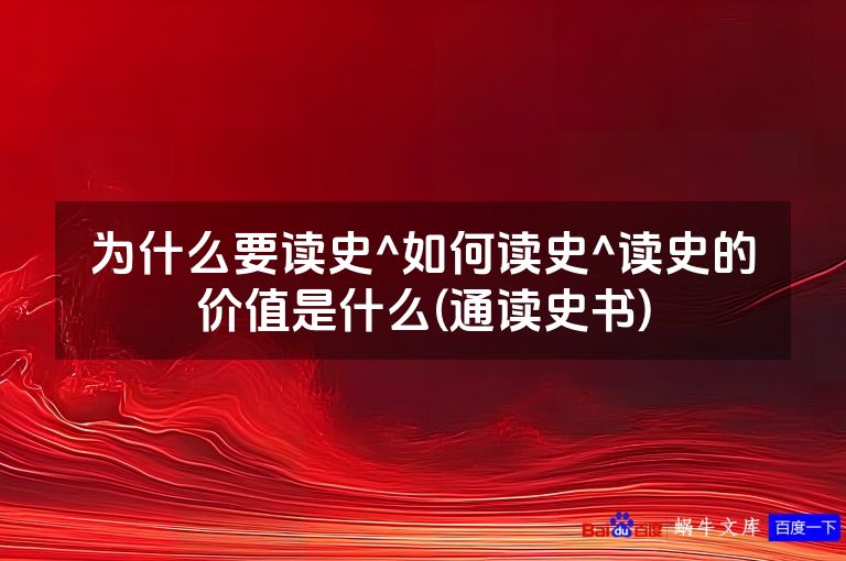 为什么要读史^如何读史^读史的价值是什么(通读史书)