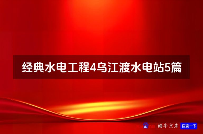 经典水电工程4乌江渡水电站5篇