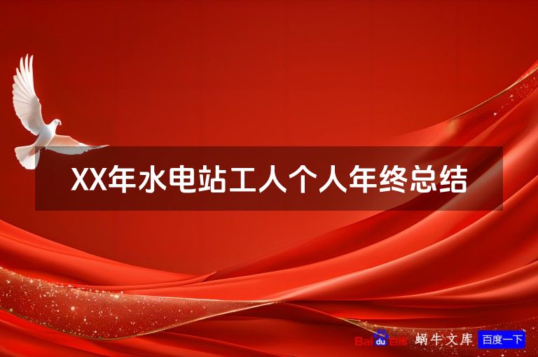XX年水电站工人个人年终总结