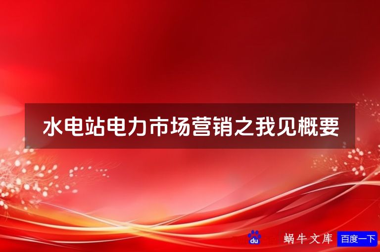 水电站电力市场营销之我见概要