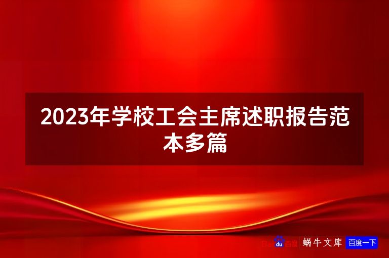 2023年学校工会主席述职报告范本最新本