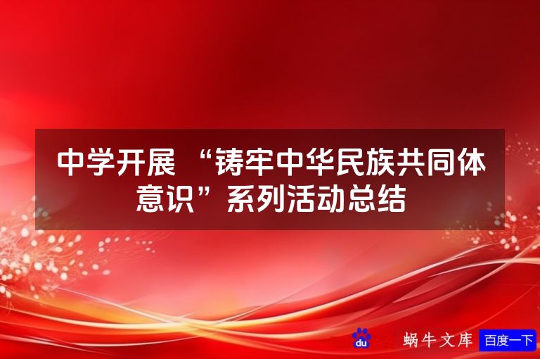 中学开展 “铸牢中华民族共同体意识”系列活动总结