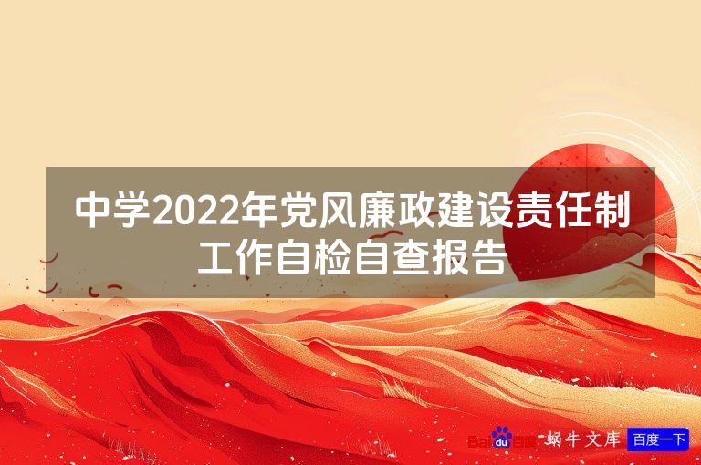 中学2022年党风廉政建设责任制工作自检自查报告