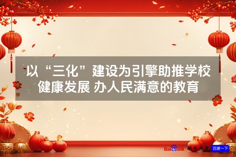 以“三化”建设为引擎助推学校健康发展 办人民满意的教育
